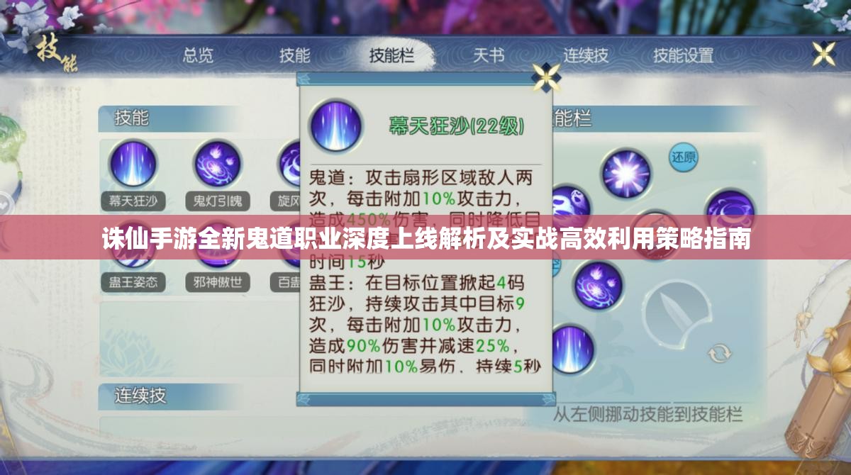 诛仙手游全新鬼道职业深度上线解析及实战高效利用策略指南