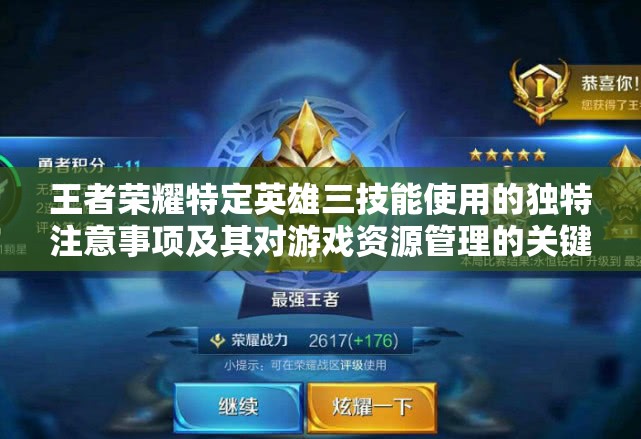 王者荣耀特定英雄三技能使用的独特注意事项及其对游戏资源管理的关键性影响