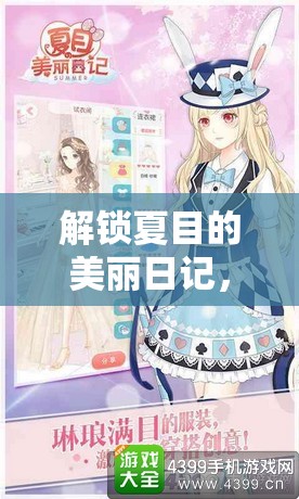 解锁夏目的美丽日记，霜戎女套装全方位搭配与获取攻略