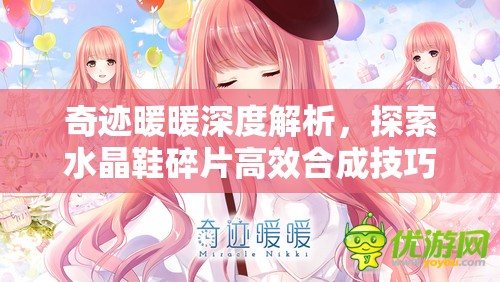 奇迹暖暖深度解析，探索水晶鞋碎片高效合成技巧与奥秘