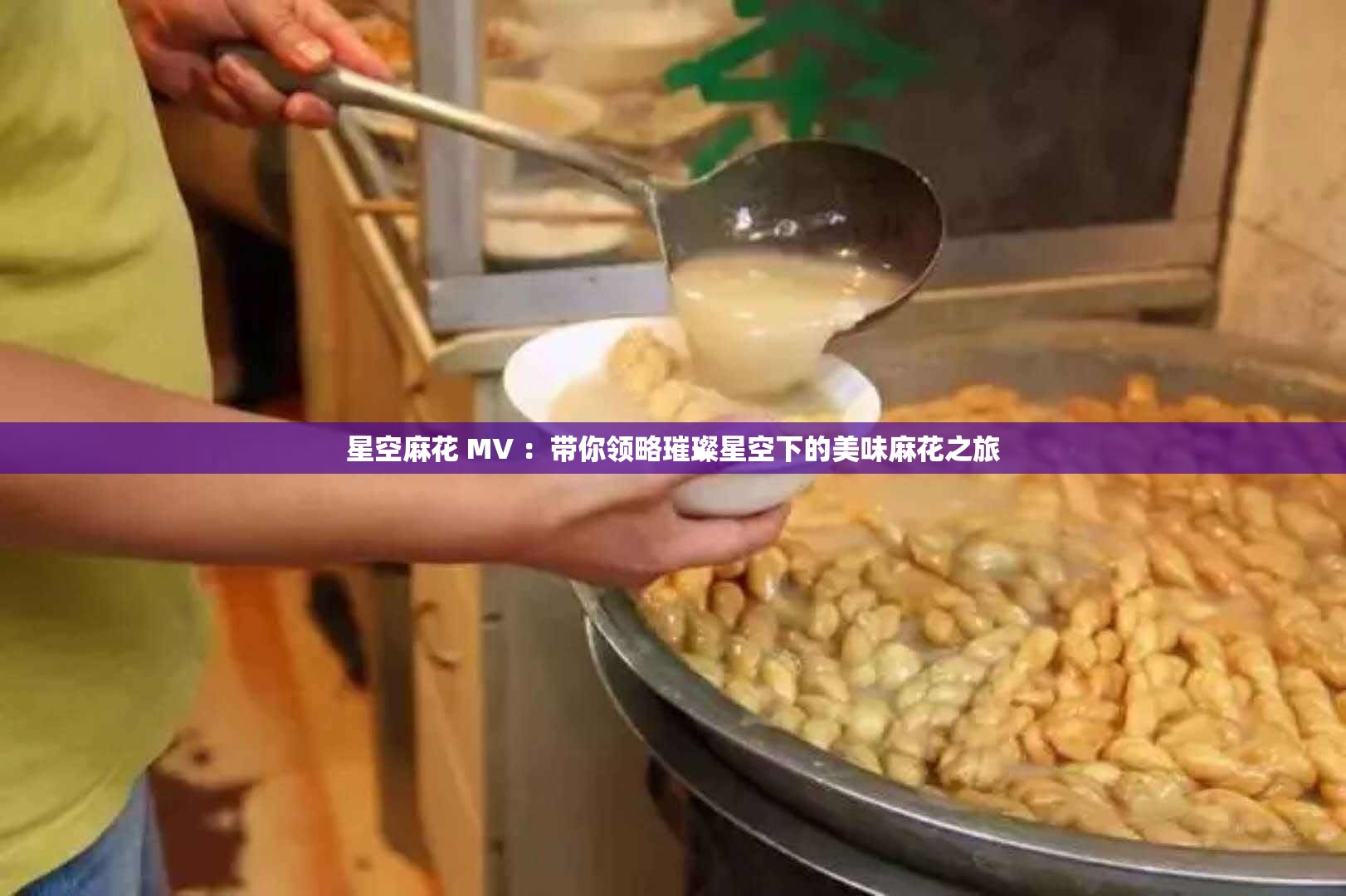 星空麻花 MV ：带你领略璀璨星空下的美味麻花之旅