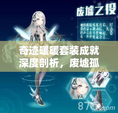 奇迹暖暖套装成就深度剖析，废墟孤岛首套解析与高效资源管理策略