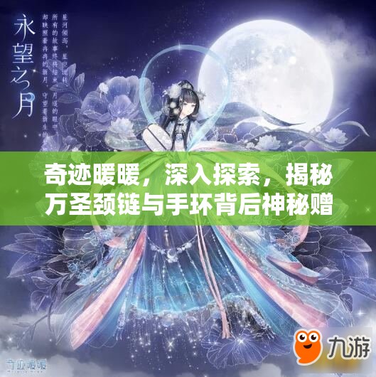 奇迹暖暖，深入探索，揭秘万圣颈链与手环背后神秘赠礼者的身份之谜