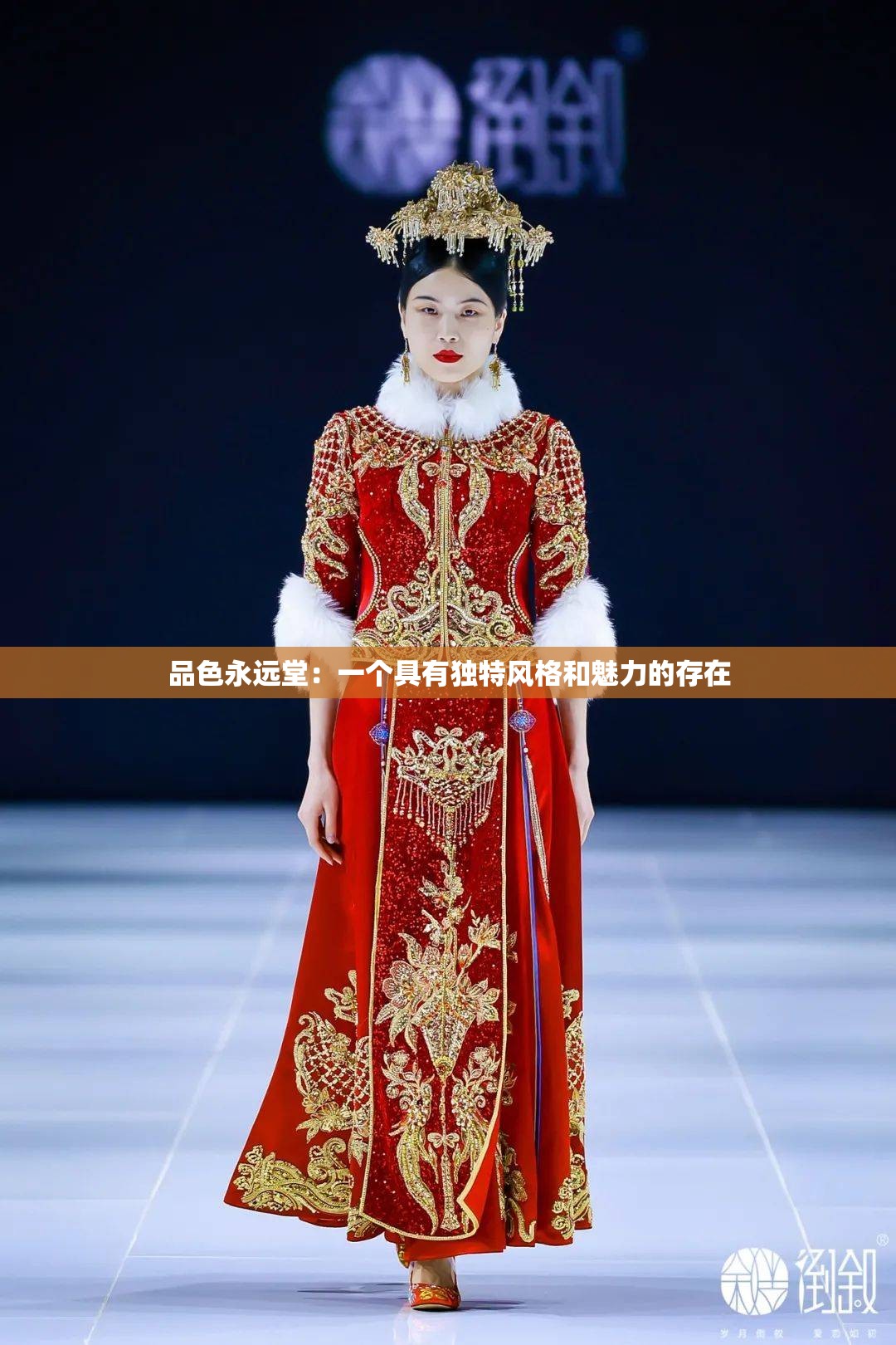 品色永远堂：一个具有独特风格和魅力的存在