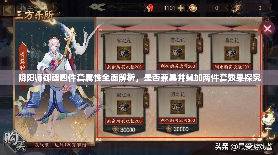 阴阳师御魂四件套属性全面解析，是否兼具并叠加两件套效果探究