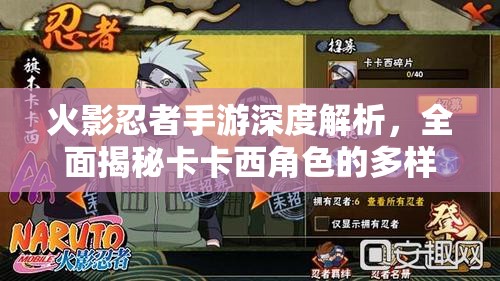 火影忍者手游深度解析，全面揭秘卡卡西角色的多样获取途径