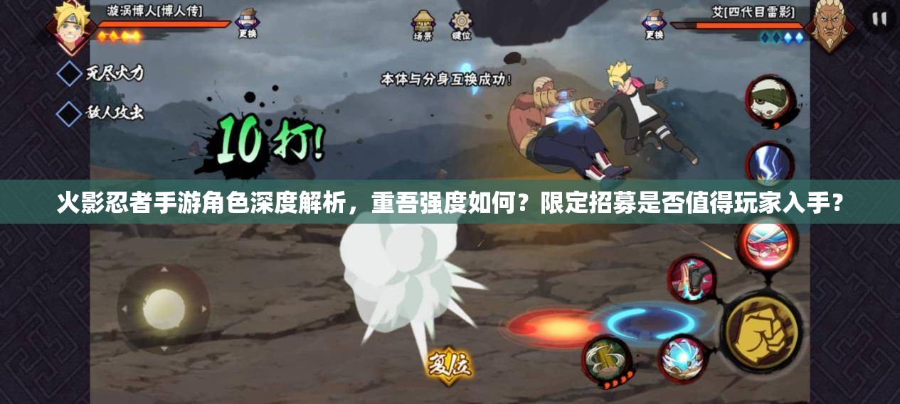 火影忍者手游角色深度解析，重吾强度如何？限定招募是否值得玩家入手？