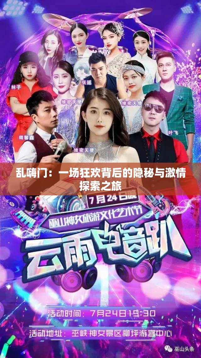 乱嗨门：一场狂欢背后的隐秘与激情探索之旅