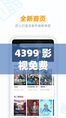 4399 影视免费观看，无广告高清畅享