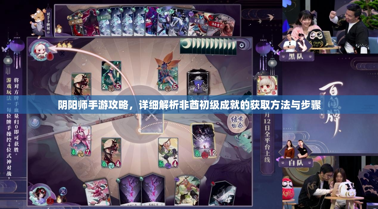 阴阳师手游攻略，详细解析非酋初级成就的获取方法与步骤