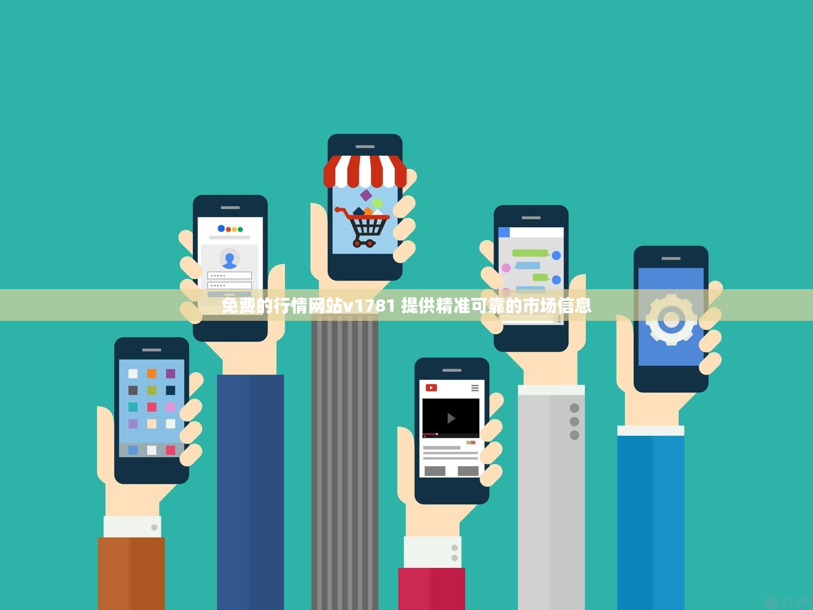 免费的行情网站v1781 提供精准可靠的市场信息