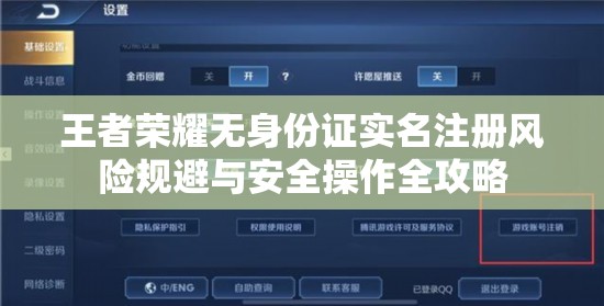 王者荣耀无身份证实名注册风险规避与安全操作全攻略