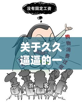 关于久久逼逼的一些独特思考与探讨