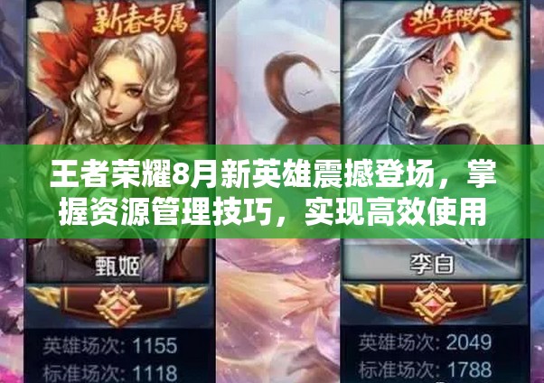 王者荣耀8月新英雄震撼登场，掌握资源管理技巧，实现高效使用与最大化价值