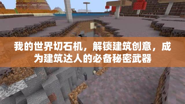 我的世界切石机，解锁建筑创意，成为建筑达人的必备秘密武器