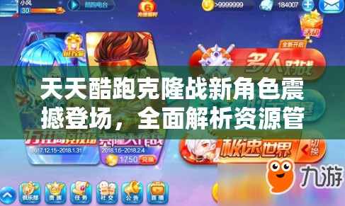 天天酷跑克隆战新角色震撼登场，全面解析资源管理策略与技巧
