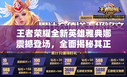 王者荣耀全新英雄雅典娜震撼登场，全面揭秘其正式上线时间