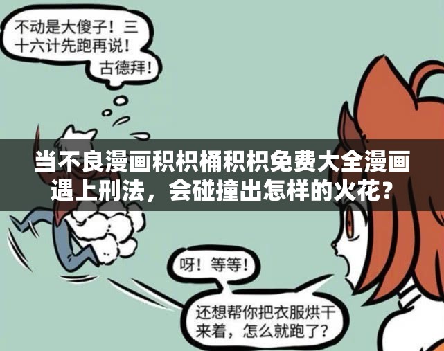 当不良漫画积枳桶积枳免费大全漫画遇上刑法，会碰撞出怎样的火花？