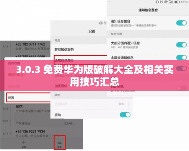 3.0.3 免费华为版破解大全及相关实用技巧汇总
