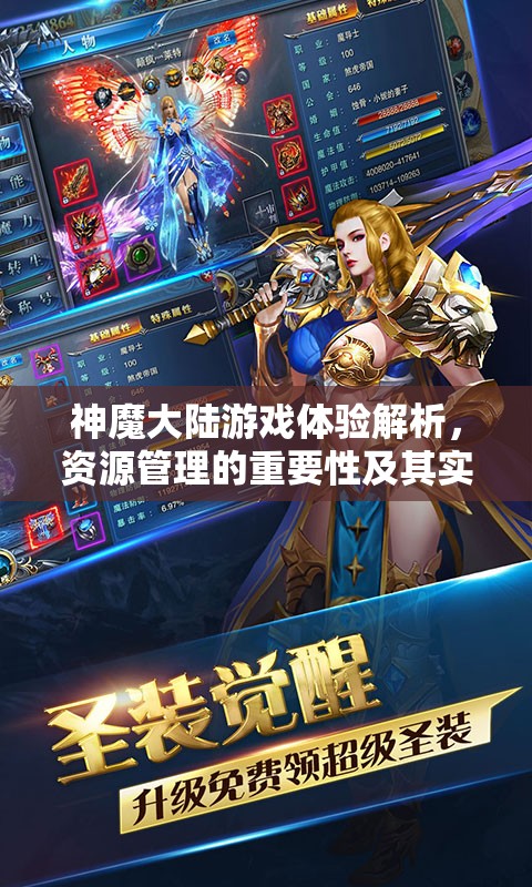神魔大陆游戏体验解析，资源管理的重要性及其实施高效利用策略