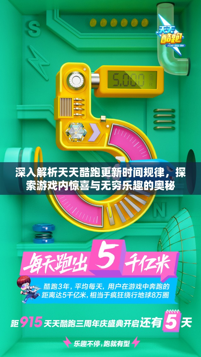 深入解析天天酷跑更新时间规律，探索游戏内惊喜与无穷乐趣的奥秘