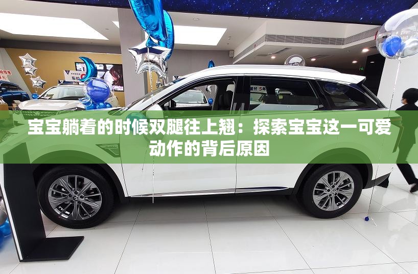 宝宝躺着的时候双腿往上翘：探索宝宝这一可爱动作的背后原因