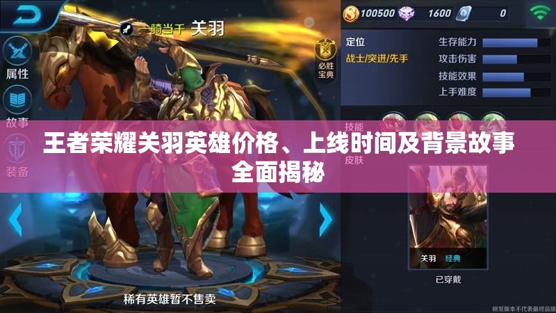 王者荣耀关羽英雄价格、上线时间及背景故事全面揭秘