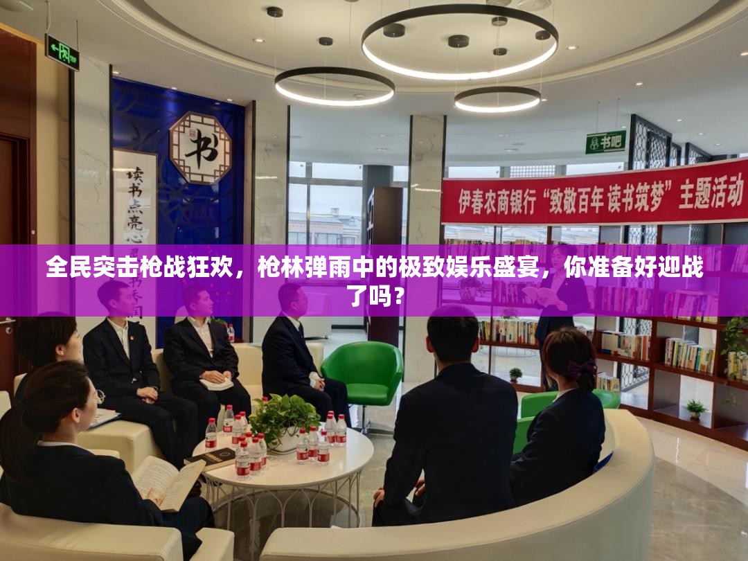 全民突击枪战狂欢，枪林弹雨中的极致娱乐盛宴，你准备好迎战了吗？