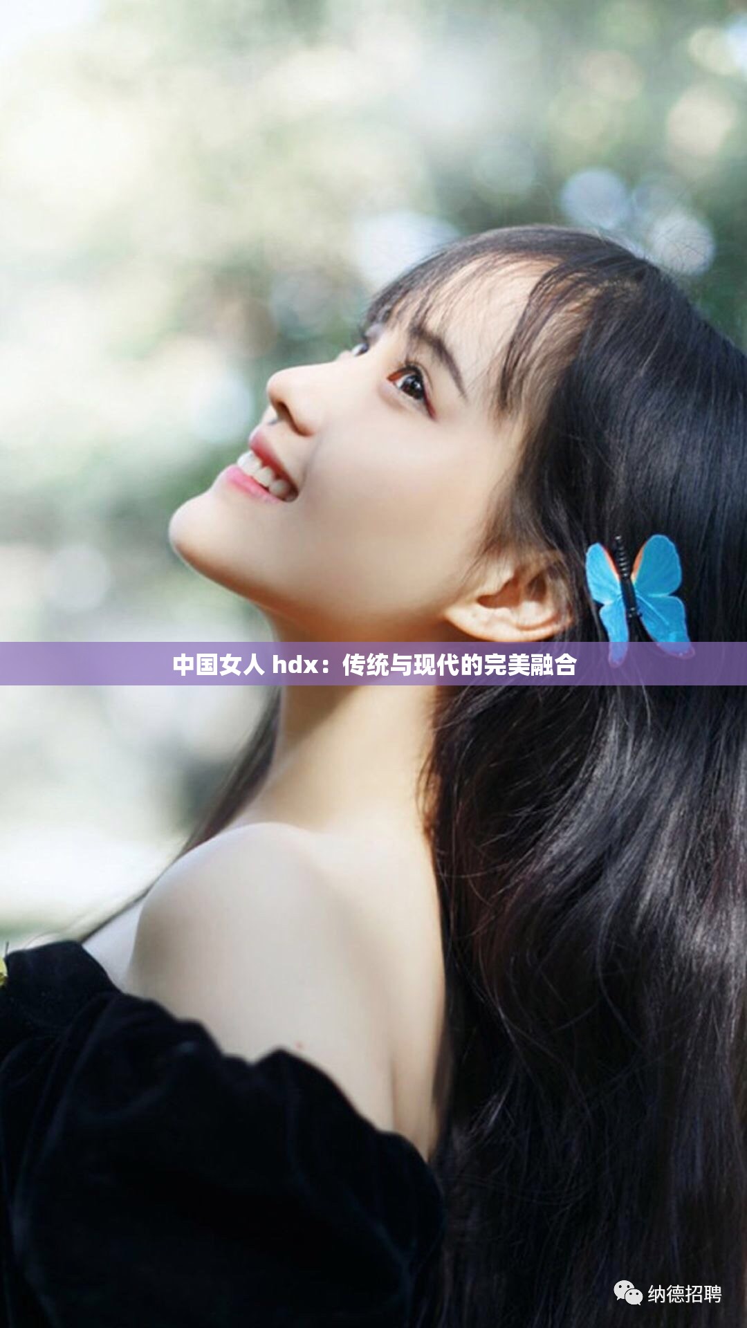 中国女人 hdx：传统与现代的完美融合