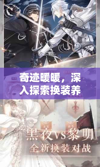 奇迹暖暖，深入探索换装养成之旅的玩法特色与魅力解析