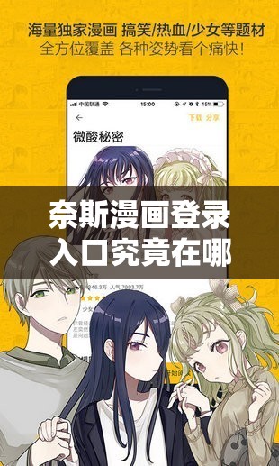 奈斯漫画登录入口究竟在哪呢