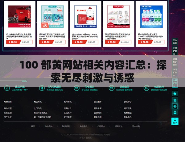 100 部黄网站相关内容汇总：探索无尽刺激与诱惑