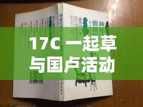 17C 一起草与国卢活动探秘：神秘之旅等你来探索