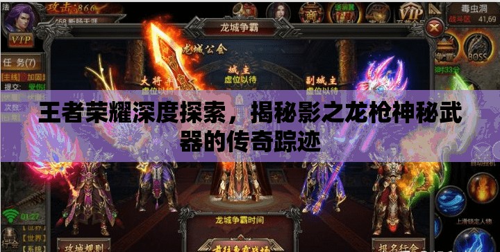 王者荣耀深度探索，揭秘影之龙枪神秘武器的传奇踪迹