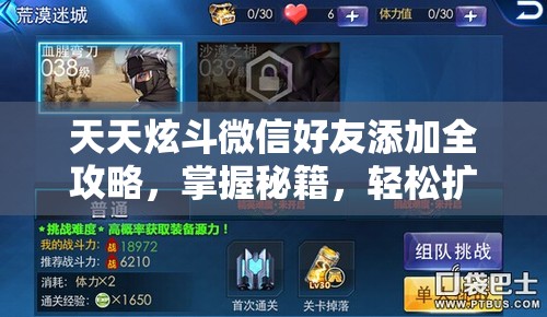 天天炫斗微信好友添加全攻略，掌握秘籍，轻松扩大你的游戏社交圈层