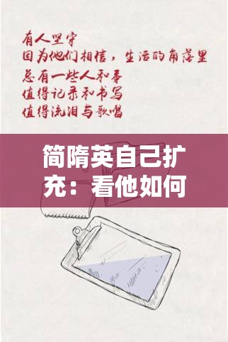 简隋英自己扩充：看他如何在困境中坚守自我实现梦想