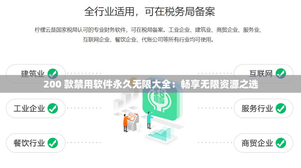 200 款禁用软件永久无限大全：畅享无限资源之选