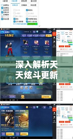 深入解析天天炫斗更新时间规律，精彩纷呈的游戏更新内容不容玩家错过！