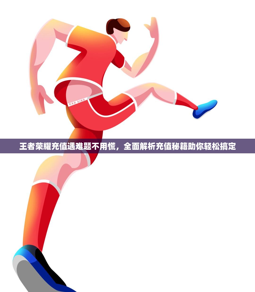 王者荣耀充值遇难题不用慌，全面解析充值秘籍助你轻松搞定