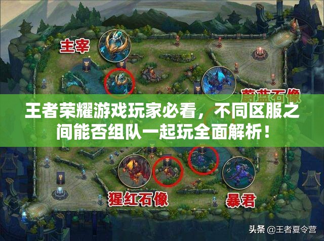 王者荣耀游戏玩家必看，不同区服之间能否组队一起玩全面解析！