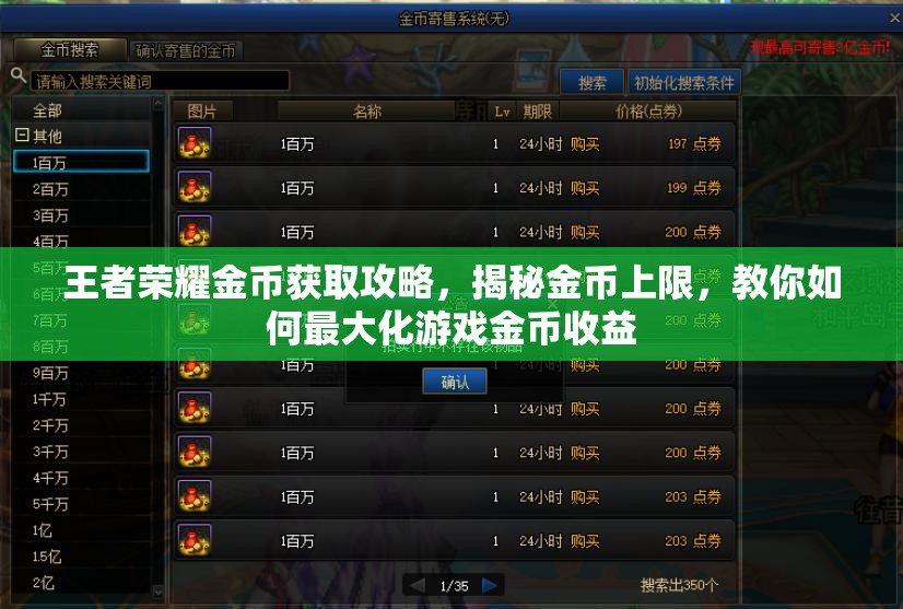 王者荣耀金币获取攻略，揭秘金币上限，教你如何最大化游戏金币收益