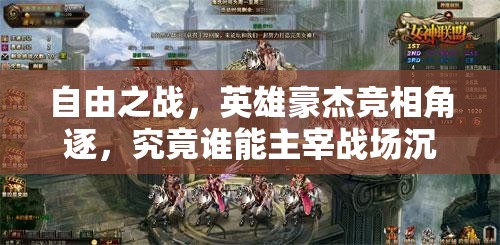 自由之战，英雄豪杰竞相角逐，究竟谁能主宰战场沉浮？
