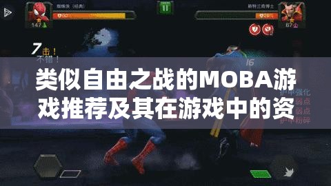 类似自由之战的MOBA游戏推荐及其在游戏中的资源管理重要性分析