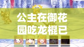 公主在御花园吃龙棍已成功复原：一场离奇的宫廷美食之旅