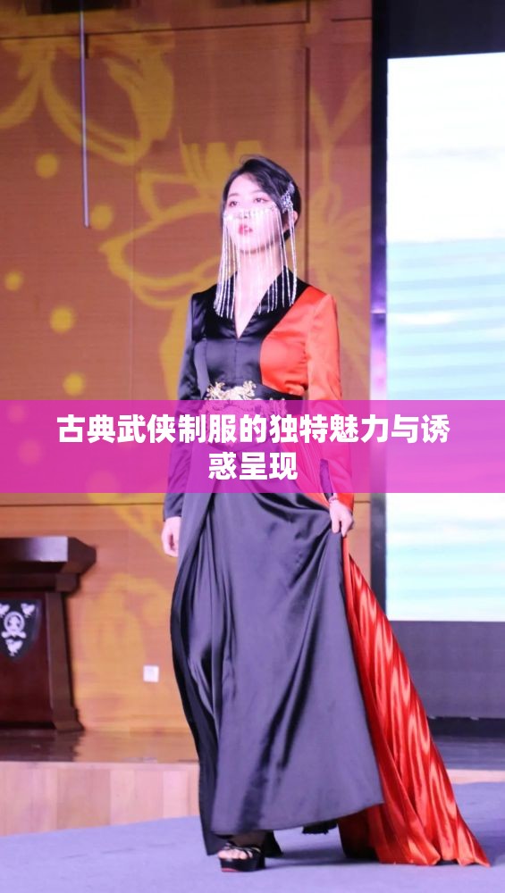 古典武侠制服的独特魅力与诱惑呈现