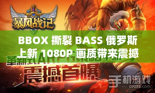BBOX 撕裂 BASS 俄罗斯上新 1080P 画质带来震撼视听体验