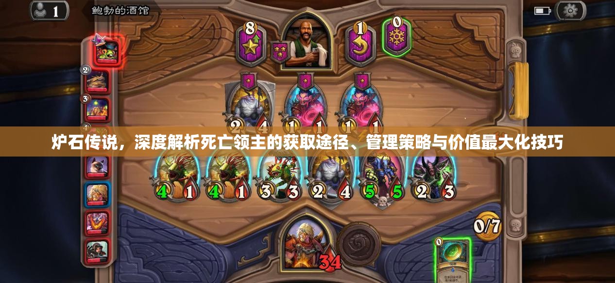 炉石传说，深度解析死亡领主的获取途径、管理策略与价值最大化技巧