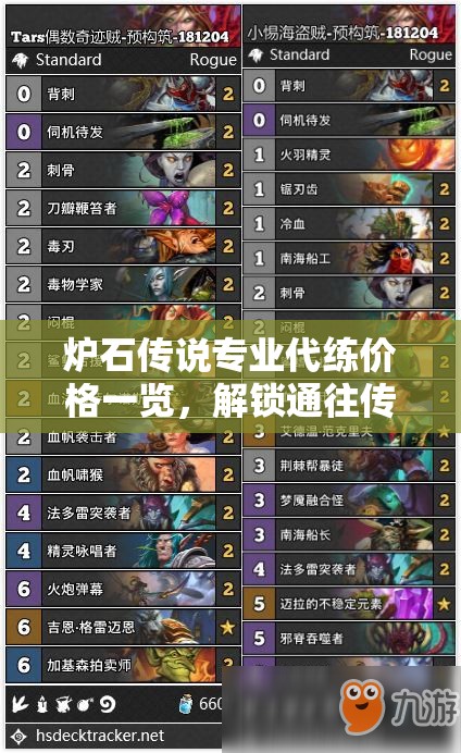 炉石传说专业代练价格一览，解锁通往传说段位之路的全方位服务指南
