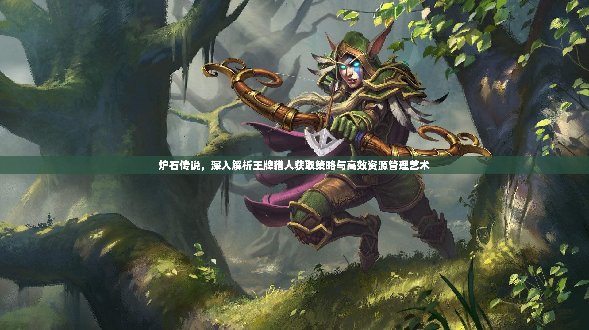 炉石传说，深入解析王牌猎人获取策略与高效资源管理艺术
