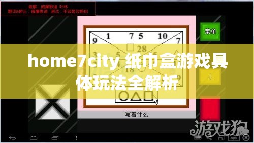 home7city 纸巾盒游戏具体玩法全解析